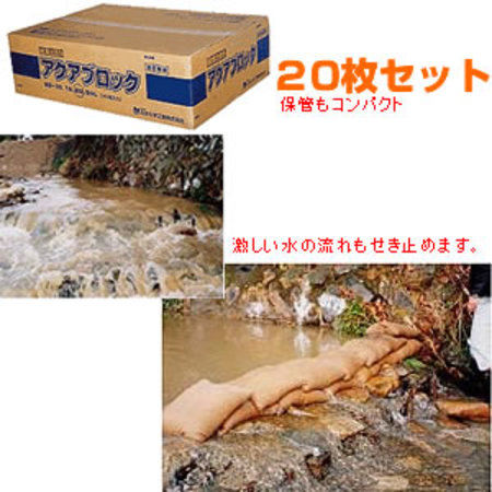  アクアブロック 吸水式土のう袋　20枚セット 　ND-20