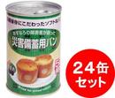 災害備蓄用パン　黒豆　24缶セット