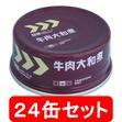 レスキューフーズ　牛肉大和煮(70g)　24缶セット