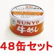 サンヨー　牛めし　缶詰ごはん185g　48缶セット