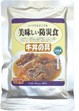美味し防災食　牛丼の具　50袋/箱　5年保存