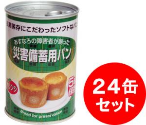 災害備蓄用パン　オレンジ　24缶セット